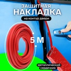 Защитная накладка на двери, 5 м, красная, металлический сердечник 9710049 - фото 13340966