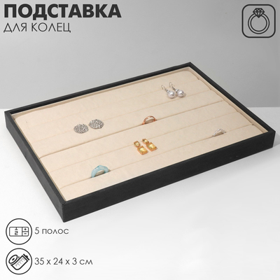 Подставка для колец 5 полос , 35×24×3 см, цвет серо-бежевый