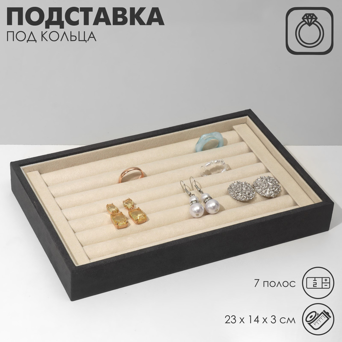 

Подставка под кольца 7 полос, флок, 23×14×3 см, цвет серо-бежевый