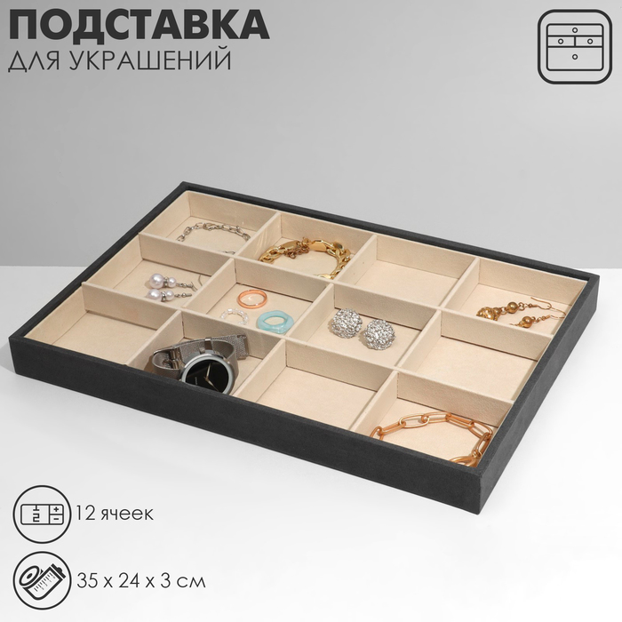 

Подставка для украшений 12 ячеек, флок, 35×24×3, цвет серо-бежевый