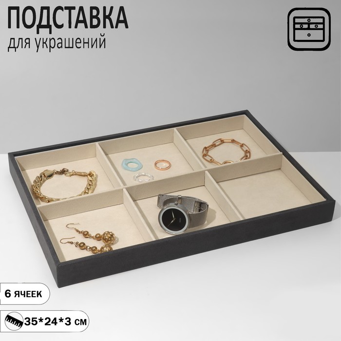 Подставка для украшений 6 ячеек, флок, 35×24×3, цвет серо-бежевый - фото 1907810109