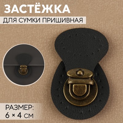 Застёжка для сумки, пришивная, 6×4 см, цвет чёрный, бронзовый