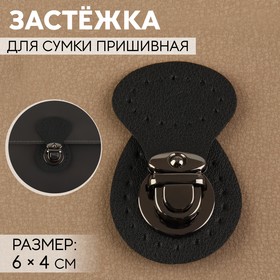 Застёжка для сумки, пришивная, 6 × 4 см, цвет чёрный/чёрный никель 9755431