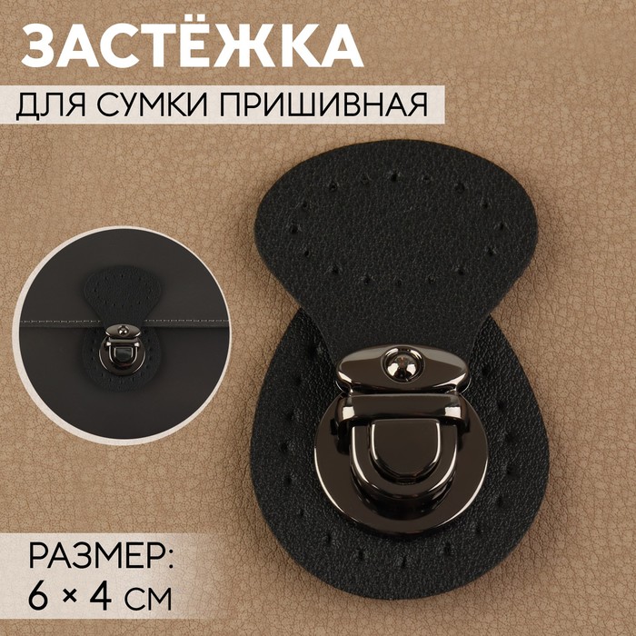Застёжка для сумки, пришивная, 6 × 4 см, цвет чёрный/чёрный никель
