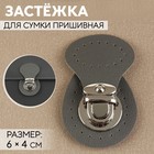 Застёжка для сумки, пришивная, 6×4 см, цвет серый, серебряный - Фото 1