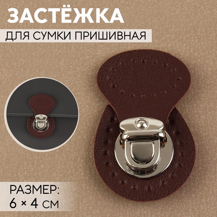 

Застёжка для сумки, пришивная, 6 × 4 см, цвет тёмно-коричневый/серебряный