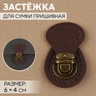 Застёжка для сумки, пришивная, 6×4 см, цвет тёмно-коричневый/бронзовый - Фото 1