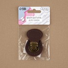 Застёжка для сумки, пришивная, 6×4 см, цвет тёмно-коричневый/бронзовый - Фото 6