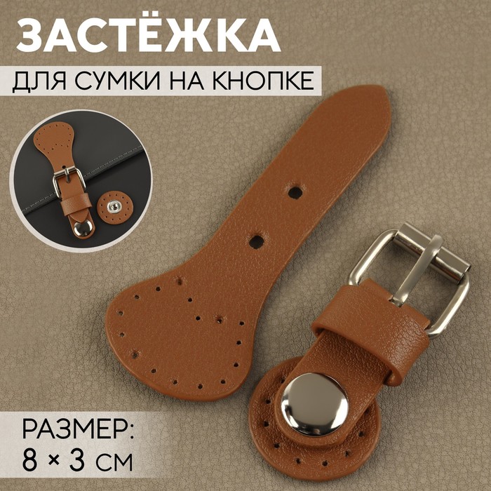 Застёжка для сумки на кнопке, 8 × 3 см, цвет коричневый - Фото 1
