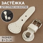 Застёжка для сумки на кнопке, 8 × 3 см, цвет белый - фото 10895408