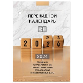 Календарь настольный перекид 2024г, 160л, офсет, 4 КРАСКИ, STAFF, ОФИС, 115259