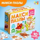 Макси-пазлы в металлической коробке «Моя ферма», 10 пазлов, 20 деталей - Фото 1