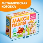 Макси-пазлы в металлической коробке «Моя ферма», 10 пазлов, 20 деталей - Фото 4