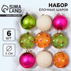 Ёлочные игрушки «Вечеринка», шары новогодние, d=5.5 см, набор 9 шт., МИКС - Фото 1