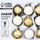 Ёлочные игрушки «Виорика», шары новогодние, d=5.5 см, 9 шт., завитки, белый/золото - Фото 1