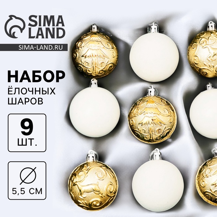 Ёлочные игрушки «Виорика», шары новогодние, d=5.5 см, 9 шт., завитки, белый/золото - Фото 1