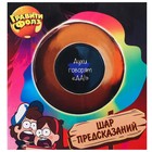 Шар желаний "Предсказания судьбы, да/нет"  Гравити Фолз, 7см - фото 22729471