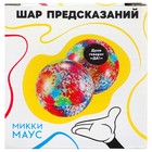 Шар желаний «Предсказания судьбы» Микки Маус, 7 см 9257727 - фото 2886388