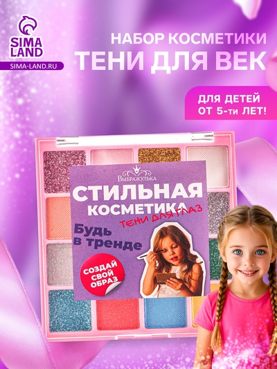 Набор теней детских для век 16 цв, 8 с блёстками, 8 матовые