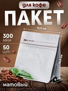 Пакет для кофе, чая, восьмишовный с плоским дном, белый, 13.5×14.5×8 см,300 мкм - Фото 1