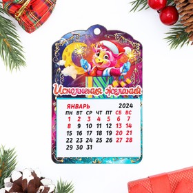 Магнит новогодний календарь "Символ года 2024. Исполнения желаний"