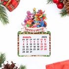 Магнит новогодний календарь "Символ года 2024. Тепла и уюта", 12 месяцев - фото 282529565