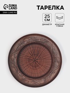 Тарелка «Ангоб», d=25 см, красная глина - Фото 1