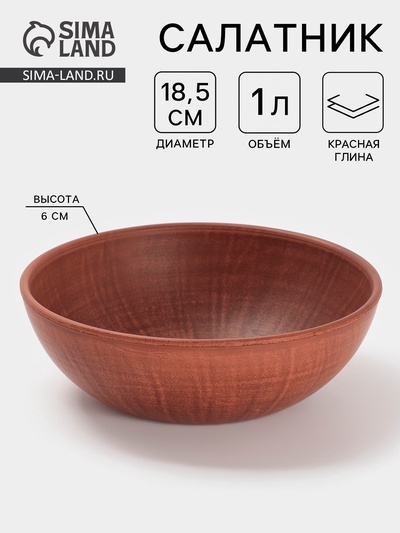 Салатник «Гладь», 1 л, 18.5×6 см, красная глина
