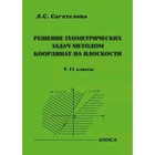 Решение геометрических задач методом координат на плоскости. 9-11 класс. Сагателова Л.С. - фото 303281310