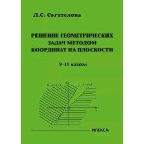 Решение геометрических задач методом координат на плоскости. 9-11 класс. Сагателова Л.С.