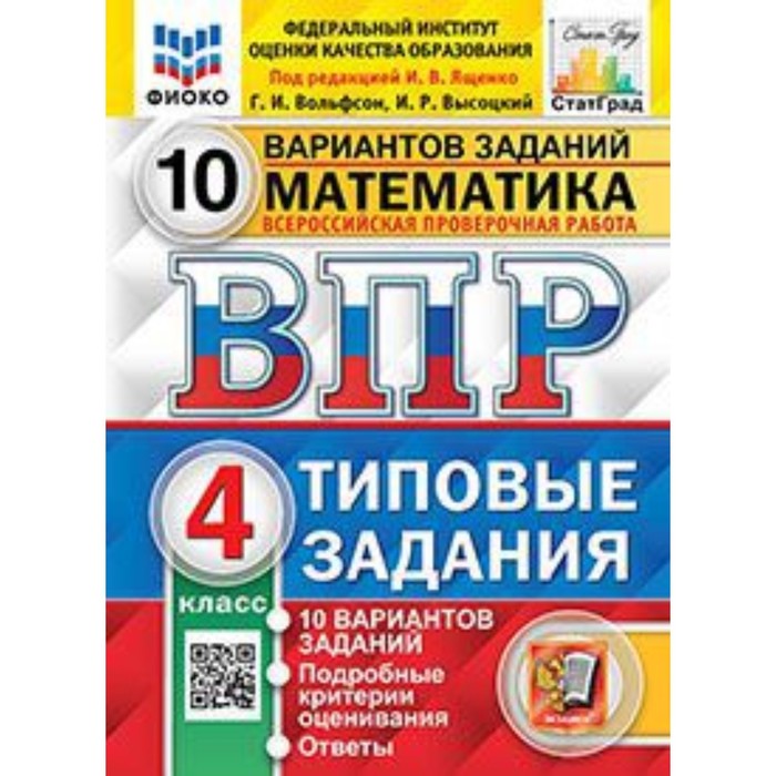 

ВПР. Математика. 4 класс. Типовые задания. 10 вариантов
