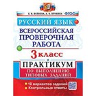 ВПР. Русский язык. 3 класс. Типовые задания. 10 вариантов. Практикум. Волкова Е.В., Птухина А.В. - фото 110827306