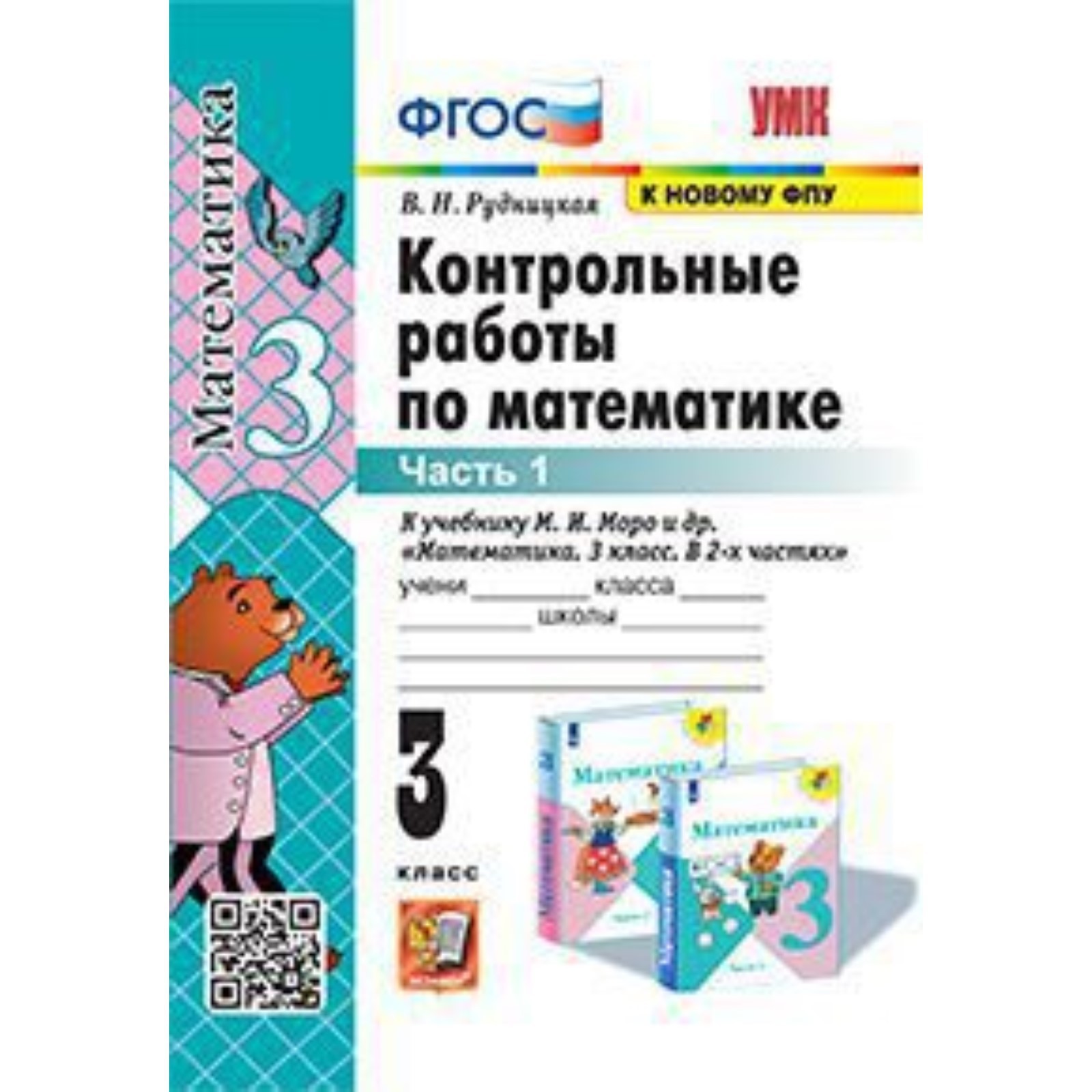 Математика. 3 класс. Контрольные работы к учебник М.И.Моро. В 2 частях. Часть  1. Рудницкая В.Н. (10026558) - Купить по цене от 134.00 руб. | Интернет  магазин SIMA-LAND.RU