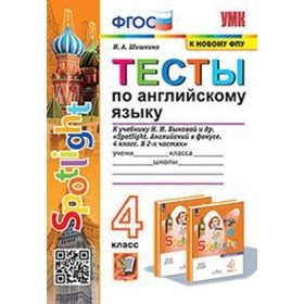 Английский язык. 4 класс. Тесты к учебнику Н.И.Быковой. Spotlight. Шишкина И.А. 10026559