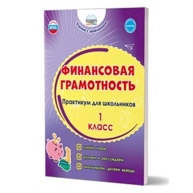 Финансовая грамотность. 1 класс. Практикум. Буряк М.В., Шейкина С.А.