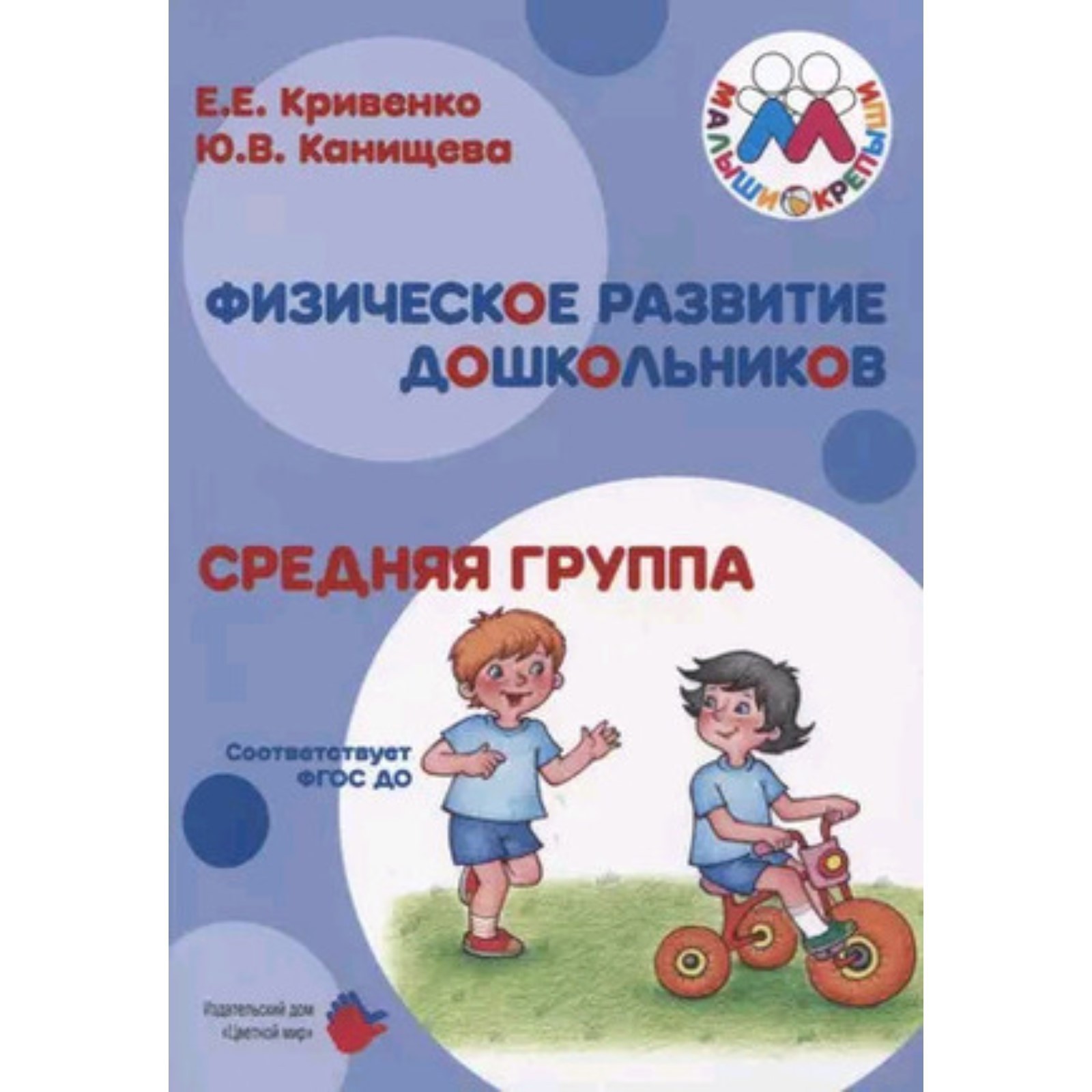 Физическое развитие дошкольников. Средняя группа. Кривенко Е.Е., Канищева  Ю.В. (10026587) - Купить по цене от 925.00 руб. | Интернет магазин  SIMA-LAND.RU