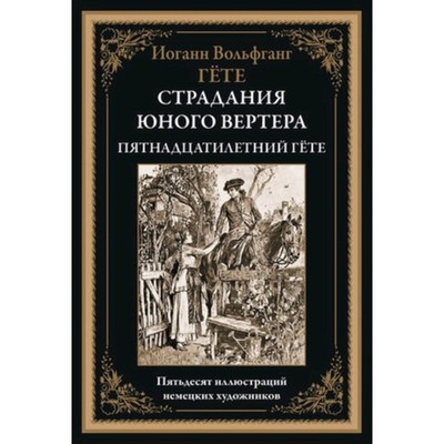 Страдания юного Вертера. Пятнадцатилетний Гете. Гете И.В.