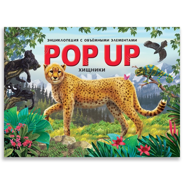 

Энциклопедия «Хищники» книжка-панорамка, POP UP