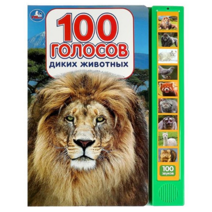 

100 голосов животных, со звуковым модулем