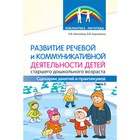 Развитие речевой и коммуникативной деятельности детей старшего дошкольного возраста. Сценарии занятий и практикумов. Часть 3. Микляева Н.В., Коржевина В.В - фото 109963534