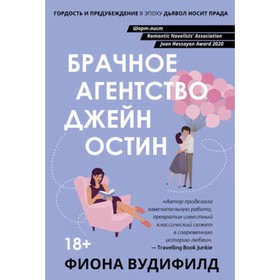 Брачное агентство Джейн Остин. Вудифилд Ф.