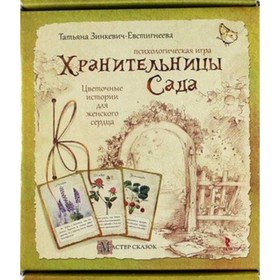 Хранительницы сада. Зинкевич-Евстигнеева Т.Д.