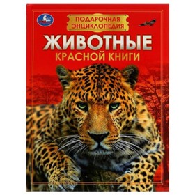 Животные Красной книги