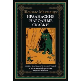 Ирландские народные сказки. Макманус Ш.