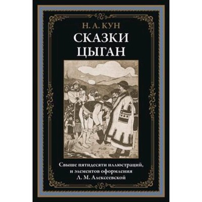 Сказки цыган. Кун Н.А.