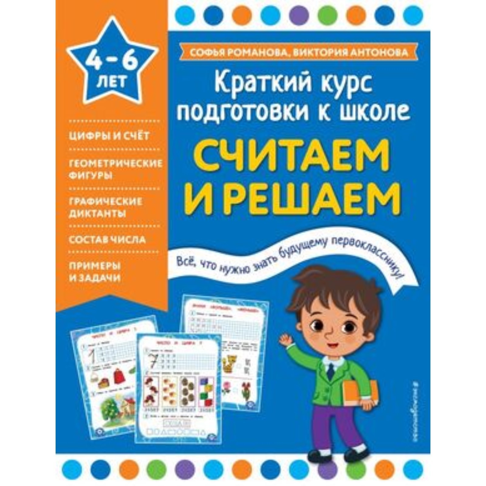 Считаем и решаем. Романова С., Антонова В. (10026671) - Купить по цене от  340.00 руб. | Интернет магазин SIMA-LAND.RU