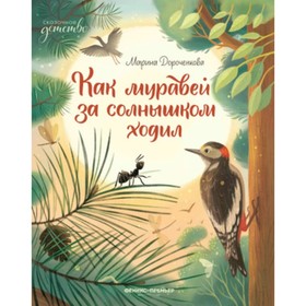 Как муравей за солнышком ходил. Дороченкова М.С.