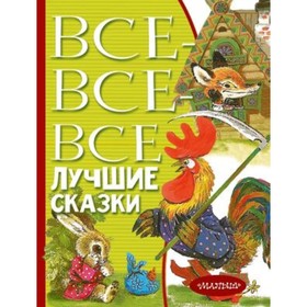 Все-все-все лучшие сказки. Маршак С.Я., Михалков С.В., Остер Г.Б.