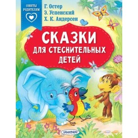 Сказки для стеснительных детей. Остер Г.Б., Успенский Э.Н., Андерсен Г.Х.