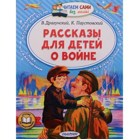 Рассказы для детей о войне. Драгунский В.Ю., Паустовский К.Г.